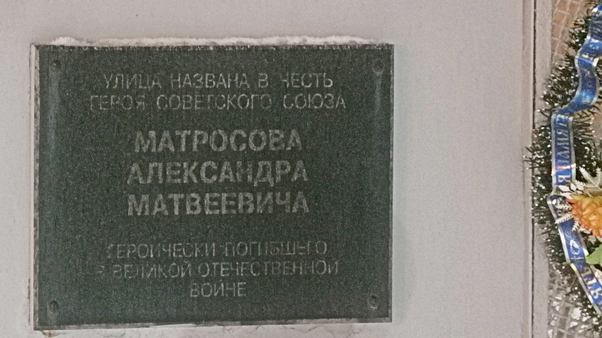 Мемориальная доска «Улица названа в честь Героя Советского Союза Матросова Александра Матвеевича, героически погибшего в Великой Отечественной войне»